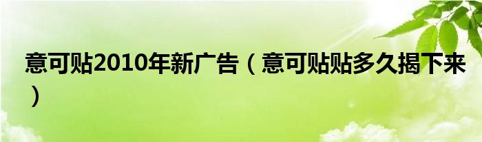 意可貼2010年新廣告（意可貼貼多久揭下來）