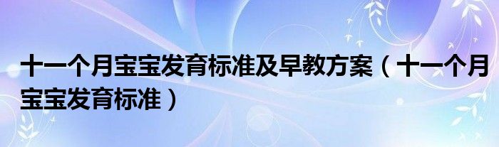 十一個月寶寶發(fā)育標準及早教方案（十一個月寶寶發(fā)育標準）