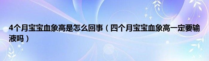 4個月寶寶血象高是怎么回事（四個月寶寶血象高一定要輸液嗎）