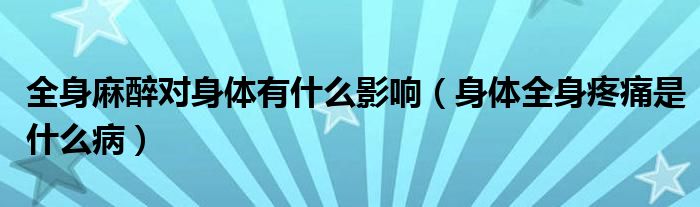 全身麻醉對身體有什么影響（身體全身疼痛是什么?。?class='thumb lazy' /></a>
		    <header>
		<h2><a  href=