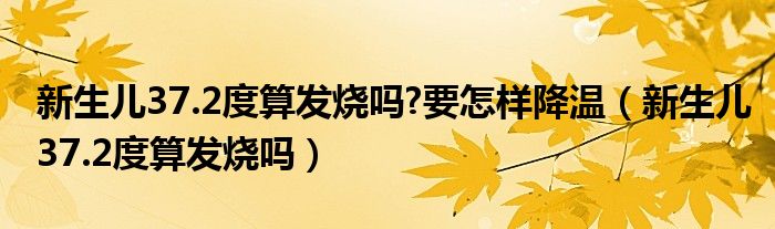 新生兒37.2度算發(fā)燒嗎?要怎樣降溫（新生兒37.2度算發(fā)燒嗎）