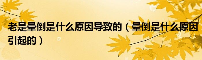 老是暈倒是什么原因?qū)е碌模〞灥故鞘裁丛蛞鸬模? /></span>
		<span id=