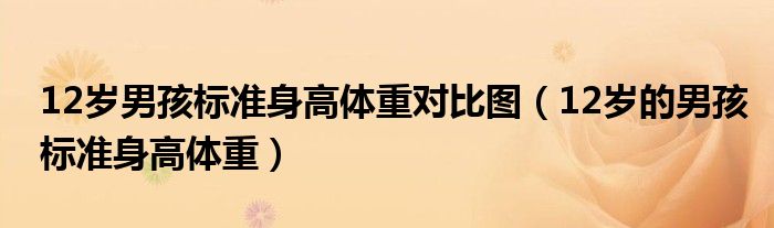 12歲男孩標準身高體重對比圖（12歲的男孩標準身高體重）