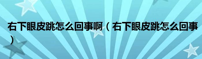 右下眼皮跳怎么回事?。ㄓ蚁卵燮ぬ趺椿厥拢? /></span>
		<span id=