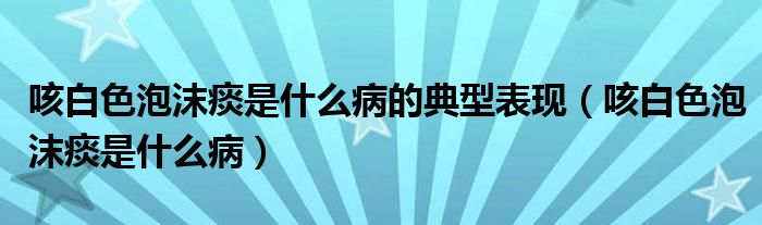 咳白色泡沫痰是什么病的典型表現(xiàn)（咳白色泡沫痰是什么?。?class='thumb lazy' /></a>
		    <header>
		<h2><a  href=