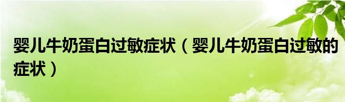 嬰兒牛奶蛋白過敏癥狀（嬰兒牛奶蛋白過敏的癥狀）