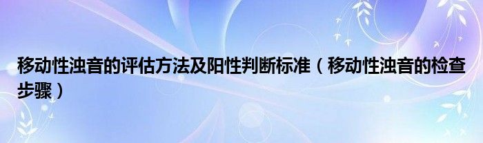 移動性濁音的評估方法及陽性判斷標準（移動性濁音的檢查步驟）