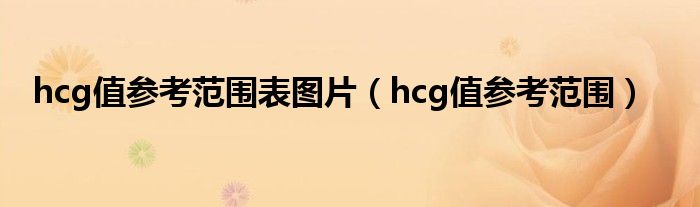 hcg值參考范圍表圖片（hcg值參考范圍）