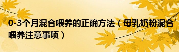 0-3個月混合喂養(yǎng)的正確方法（母乳奶粉混合喂養(yǎng)注意事項(xiàng)）