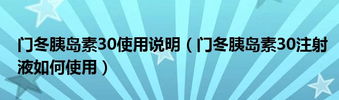 門冬胰島素30使用說明（門冬胰島素30注射液如何使用）