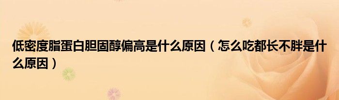 低密度脂蛋白膽固醇偏高是什么原因（怎么吃都長(zhǎng)不胖是什么原因）