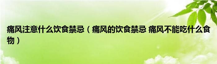 痛風(fēng)注意什么飲食禁忌（痛風(fēng)的飲食禁忌 痛風(fēng)不能吃什么食物）