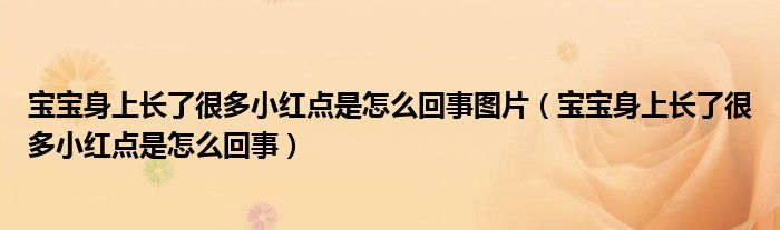 寶寶身上長了很多小紅點(diǎn)是怎么回事圖片（寶寶身上長了很多小紅點(diǎn)是怎么回事）