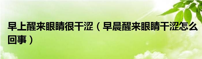 早上醒來眼睛很干澀（早晨醒來眼睛干澀怎么回事）