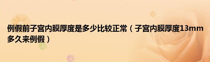 例假前子宮內膜厚度是多少比較正常（子宮內膜厚度13mm多久來例假）