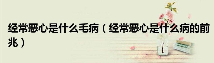 經常惡心是什么毛?。ń洺盒氖鞘裁床〉那罢祝? /></span>
		<span id=