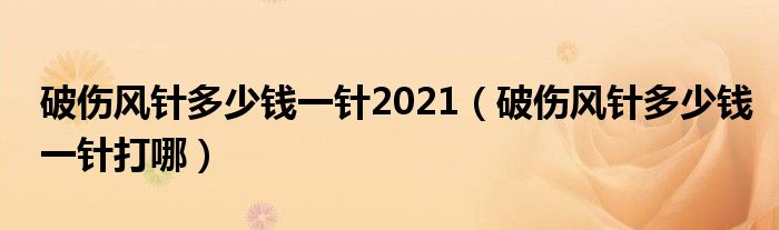 破傷風針多少錢一針2021（破傷風針多少錢一針打哪）