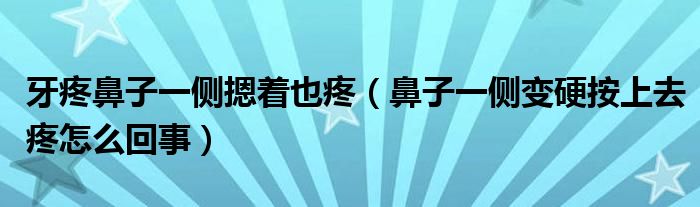 牙疼鼻子一側摁著也疼（鼻子一側變硬按上去疼怎么回事）