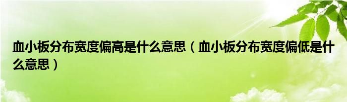 血小板分布寬度偏高是什么意思（血小板分布寬度偏低是什么意思）