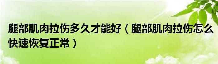 腿部肌肉拉傷多久才能好（腿部肌肉拉傷怎么快速恢復(fù)正常）