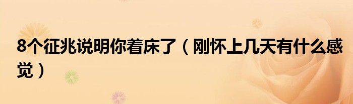 8個(gè)征兆說(shuō)明你著床了（剛懷上幾天有什么感覺）