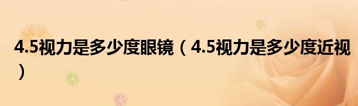 4.5視力是多少度眼鏡（4.5視力是多少度近視）