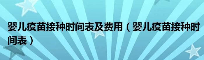 嬰兒疫苗接種時間表及費用（嬰兒疫苗接種時間表）