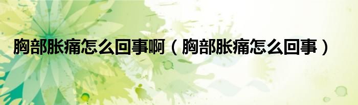 胸部脹痛怎么回事?。ㄐ夭棵浲丛趺椿厥拢?class='thumb lazy' /></a>
		    <header>
		<h2><a  href=