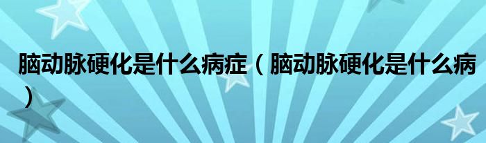 腦動(dòng)脈硬化是什么病癥（腦動(dòng)脈硬化是什么?。?class='thumb lazy' /></a>
		    <header>
		<h2><a  href=