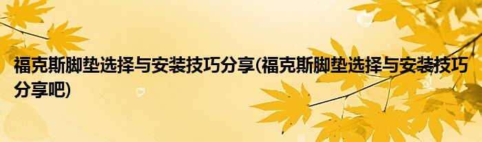 ?？怂鼓_墊選擇與安裝技巧分享(?？怂鼓_墊選擇與安裝技巧分享吧)