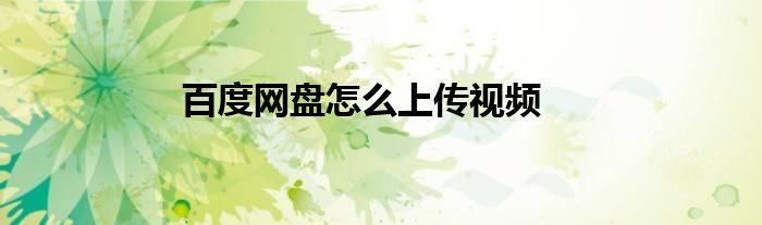 百度網(wǎng)盤怎么上傳視頻