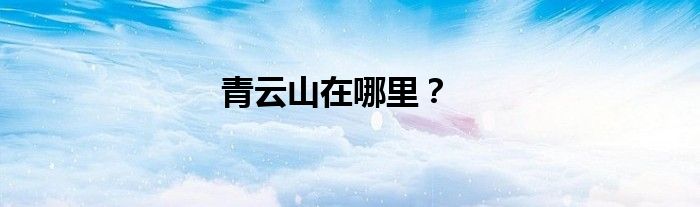 青云山在哪里？