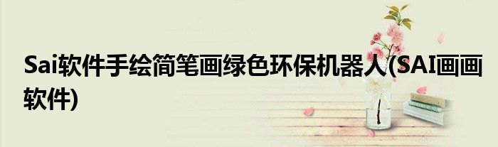 Sai軟件手繪簡(jiǎn)筆畫(huà)綠色環(huán)保機(jī)器人(SAI畫(huà)畫(huà)軟件)