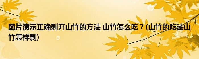 圖片演示正確剝開(kāi)山竹的方法 山竹怎么吃？(山竹的吃法山竹怎樣剝)