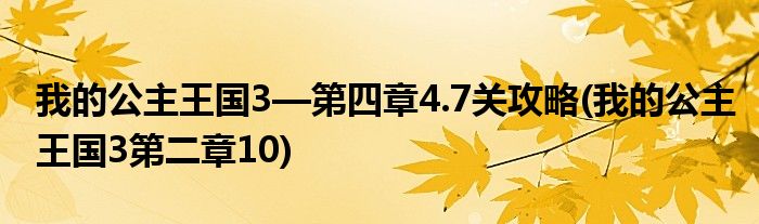 我的公主王國3—第四章4.7關(guān)攻略(我的公主王國3第二章10)