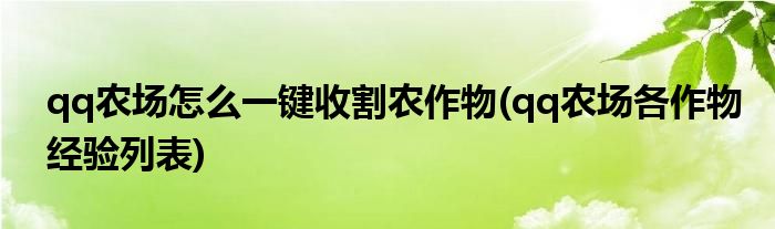 qq農(nóng)場怎么一鍵收割農(nóng)作物(qq農(nóng)場各作物經(jīng)驗列表)
