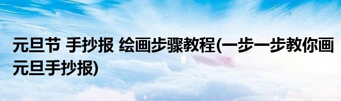 元旦節(jié) 手抄報(bào) 繪畫步驟教程(一步一步教你畫元旦手抄報(bào))