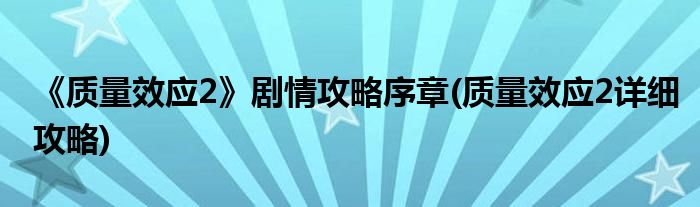《質量效應2》劇情攻略序章(質量效應2詳細攻略)