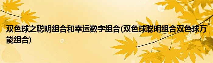 雙色球之聰明組合和幸運數(shù)字組合(雙色球聰明組合雙色球萬能組合)