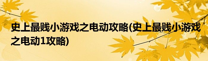 史上最賤小游戲之電動攻略(史上最賤小游戲之電動1攻略)