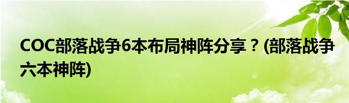 COC部落戰(zhàn)爭6本布局神陣分享？(部落戰(zhàn)爭六本神陣)