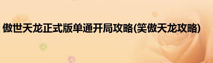 傲世天龍正式版單通開局攻略(笑傲天龍攻略)
