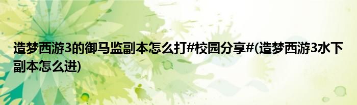 造夢西游3的御馬監(jiān)副本怎么打#校園分享#(造夢西游3水下副本怎么進)