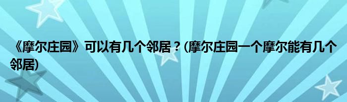 《摩爾莊園》可以有幾個(gè)鄰居？(摩爾莊園一個(gè)摩爾能有幾個(gè)鄰居)