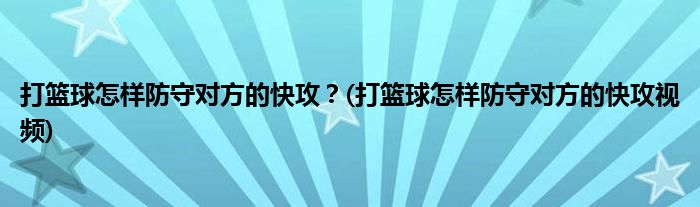 打籃球怎樣防守對(duì)方的快攻？(打籃球怎樣防守對(duì)方的快攻視頻)