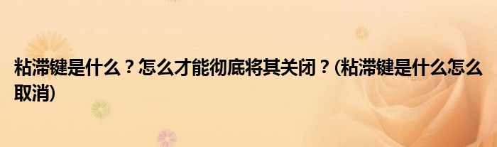 粘滯鍵是什么？怎么才能徹底將其關(guān)閉？(粘滯鍵是什么怎么取消)