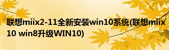 聯(lián)想miix2-11全新安裝win10系統(tǒng)(聯(lián)想miix10 win8升級(jí)WIN10)