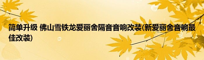 簡單升級(jí) 佛山雪鐵龍愛麗舍隔音音響改裝(新愛麗舍音響最佳改裝)