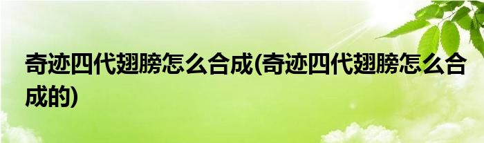 奇跡四代翅膀怎么合成(奇跡四代翅膀怎么合成的)