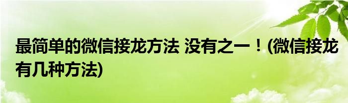 最簡單的微信接龍方法 沒有之一！(微信接龍有幾種方法)